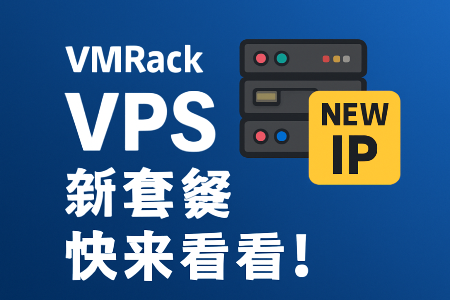 海外VPS VMRack已上新IP 新套餐
